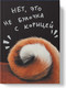 Миниатюра изображения товара Записная книжка Listoff Не булочка / ЕТИ580587