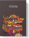 Миниатюра изображения товара Записная книжка Listoff Яркий дракон / ЕТИ580590