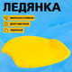 Миниатюра изображения товара Санки-ледянка Соломон 9096375 (желтый)