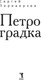 Миниатюра изображения товара Книга Рипол Классик Петроградка твердая обложка (Переверзев Сергей)