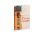 Миниатюра изображения товара Книга Рипол Классик Петроградка твердая обложка (Переверзев Сергей)