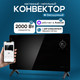 Миниатюра изображения товара Конвектор Evolution SmartHeating Glass 2000