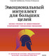 Миниатюра изображения товара Нехудожественная книга МИФ Эмоциональный интеллект для больших целей, мягкая обложка (Шабанов Сергей, Алешина Алена)