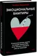 Миниатюра изображения товара Книга МИФ Эмоциональные вампиры, твердая обложка (Бернштейн Альберт)