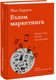Миниатюра изображения товара Книга МИФ Взлом маркетинга. Наука о том, почему мы покупаем (Барден Фил)