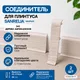 Миниатюра изображения товара Соединитель для плинтуса Sanrelia SanFlex 545 Дерево африканское (2шт)