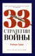 Миниатюра изображения товара Набор нехудожественных книг Рипол Классик 24 закона обольщения для достижения власти. 33 стратегии войны (Грин Роберт)
