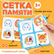 Миниатюра изображения товара Развивающий игровой набор Zabiaka IQ Сетка памяти / 10348933