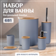 Миниатюра изображения товара Набор аксессуаров для ванной и туалета Solmax&Home SM90522 (серый)