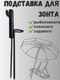 Миниатюра изображения товара Подставка для зонта рыболовного Wahoo YF45007