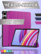Миниатюра изображения товара Чехол для планшета Bingo Tablet для Redmi Pad Pro (фиолетовый)