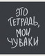 Миниатюра изображения товара Тетрадь Listoff Мои чуваки / ТКЛ488679