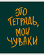 Миниатюра изображения товара Тетрадь Listoff Мои чуваки / ТКЛ488679