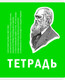 Миниатюра изображения товара Тетрадь Listoff Великие умы / ТКЛ488773