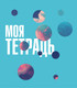 Миниатюра изображения товара Тетрадь Listoff Моя тетрадь / ТК488658