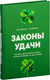 Миниатюра изображения товара Книга Попурри Законы удачи, твердая обложка (Трейси Брайан)