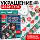 Миниатюра изображения товара Набор для создания украшений Эврики Украшение из бисера. Новогодний / 10372459
