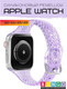 Миниатюра изображения товара Ремешок для умных часов Bingo Shine для Apple Watch 42/44/45/49мм (фиолетовый)