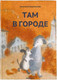 Миниатюра изображения товара Книга Никея Там в городе твердая обложка (Коваленкова Анастасия)