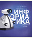 Миниатюра изображения товара Тетрадь предметная Listoff Основы. Информатика / ТТ408487