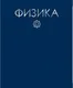 Миниатюра изображения товара Тетрадь предметная Listoff Color Drop. Физика / ТТФ488040