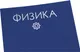 Миниатюра изображения товара Тетрадь предметная Listoff Color Drop. Физика / ТТФ488040
