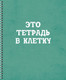 Миниатюра изображения товара Тетрадь Listoff Просто тетрадь в клетку / ТСЛ608421