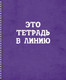 Миниатюра изображения товара Тетрадь Listoff Просто тетрадь в линию / ТСЛ608425