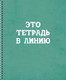 Миниатюра изображения товара Тетрадь Listoff Просто тетрадь в линию / ТСЛ608425