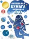 Миниатюра изображения товара Набор цветной бумаги Листочек Космонавт / ЦБФ66404