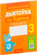 Миниатюра изображения товара Рабочая тетрадь Аверсэв Беларуская мова. 3 класс. Дыкт.на выдатна. 2024, мягкая обложка