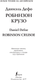 Миниатюра изображения товара Книга АСТ Робинзон Крузо.Robinson Crusoe, твердая обложка (Дефо Даниель)