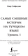 Миниатюра изображения товара Книга АСТ Самые смешные истории на турецком языке. Уровень 1 (Сейфеддин Омер)