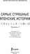 Миниатюра изображения товара Книга АСТ Самые страшные японские истории. Уровень 1, мягкая обложка