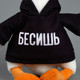 Миниатюра изображения товара Мягкая игрушка Pomposhki Гусь. Бесишь / 9750087