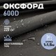 Миниатюра изображения товара Ткань для творчества Sentex Оксфорд 100x150 600D WR PU1000 220г/м2 окс220 (черный)