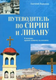 Миниатюра изображения товара Книга Вече Путеводитель по Сирии и Ливану мягкая обложка (Ванькин Евгений)