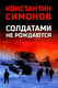 Миниатюра изображения товара Книга Вече Солдатами не рождаются твердая обложка (Симонов Константин)