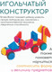 Миниатюра изображения товара Конструктор Bristle Blocks 68168
