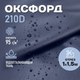 Миниатюра изображения товара Ткань для творчества Sentex Оксфорд 100x150 210D WR PU1000 95г/м2 окс95 (темно-синий)