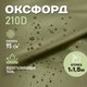 Миниатюра изображения товара Ткань для творчества Sentex Оксфорд 100x150 210D WR PU1000 95г/м2 окс95 (хаки)