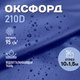 Миниатюра изображения товара Ткань для творчества Sentex Оксфорд 150x1000 210D WR PU1000 95г/м2 окс95 (василек)