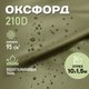 Миниатюра изображения товара Ткань для творчества Sentex Оксфорд 150x1000 210D WR PU1000 95г/м2 окс95 (хаки)