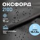 Миниатюра изображения товара Ткань для творчества Sentex Оксфорд 150x1500 210D WR PU1000 95г/м2 окс95 (черный)