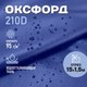 Миниатюра изображения товара Ткань для творчества Sentex Оксфорд 150x1500 210D WR PU1000 95г/м2 окс95 (василек)