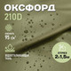 Миниатюра изображения товара Ткань для творчества Sentex Оксфорд 150x200 210D WR PU1000 95г/м2 окс95 (хаки)
