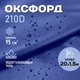 Миниатюра изображения товара Ткань для творчества Sentex Оксфорд 150x2000 210D WR PU1000 95г/м2 окс95 (василек)