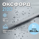 Миниатюра изображения товара Ткань для творчества Sentex Оксфорд 150x2000 210D WR PU1000 95г/м2 окс95 (серый)