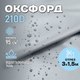 Миниатюра изображения товара Ткань для творчества Sentex Оксфорд 150x300 210D WR PU1000 95г/м2 окс95 (серый)