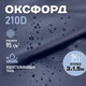 Миниатюра изображения товара Ткань для творчества Sentex Оксфорд 150x300 210D WR PU1000 95г/м2 окс95 (темно-синий)